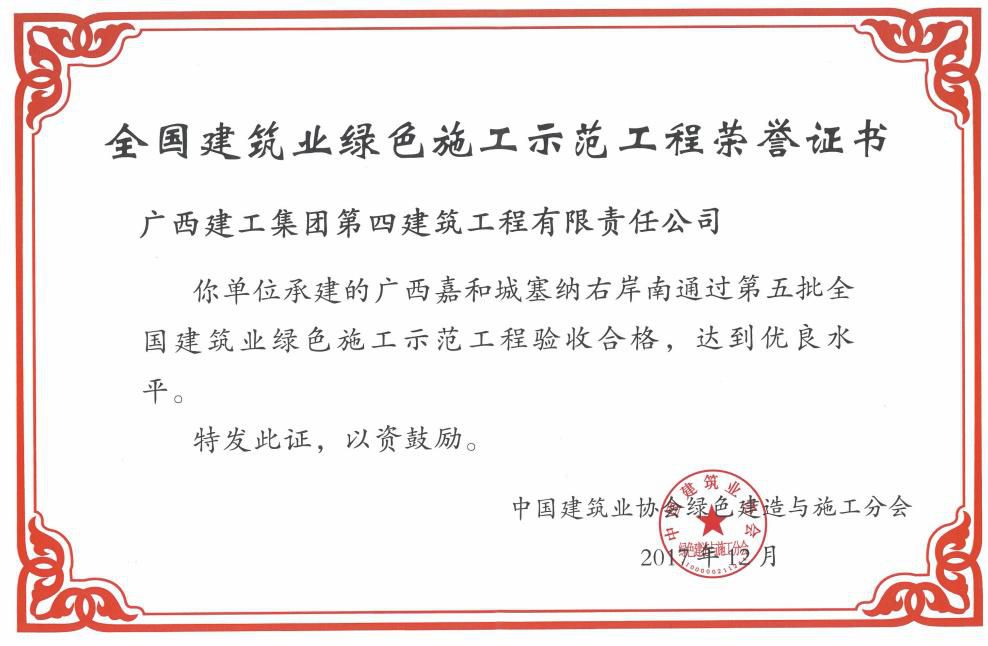 嘉和塞纳右岸南项目获得“全国建筑业绿色施工示范工程”荣誉证书.jpg