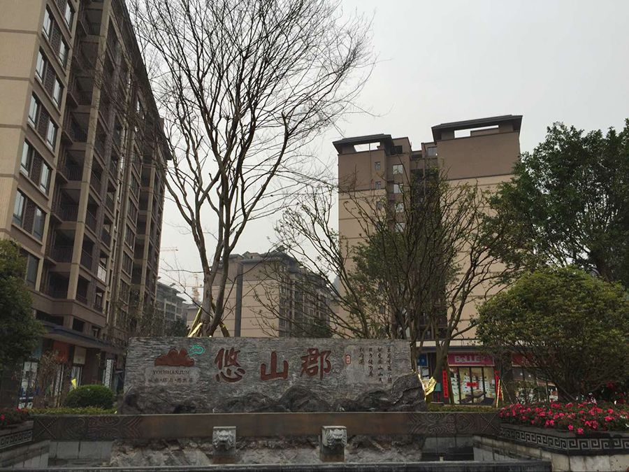 悠山郡小区11、.jpg