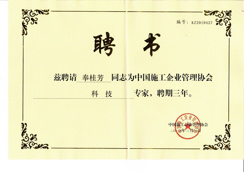 中施企业管理协会科技专家(奉桂芳)[1].jpg