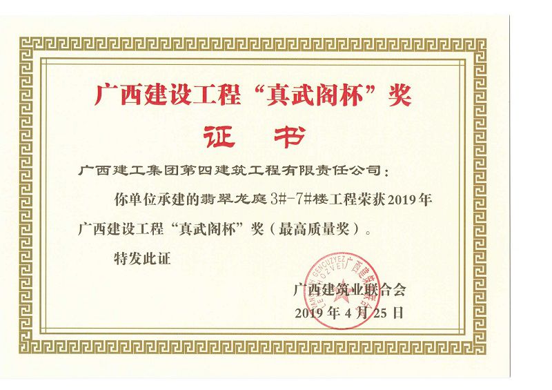 翡翠龙庭3#-7#楼工程“真武阁杯”奖.jpg