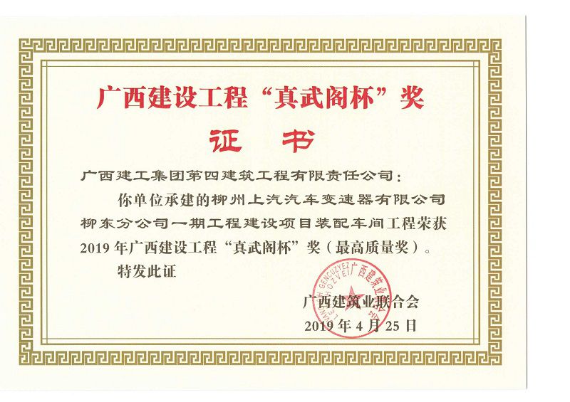 柳州上汽汽车变速器有限公司柳东分公司一期工程建设项目装配车间工程“真武阁杯”奖.jpg