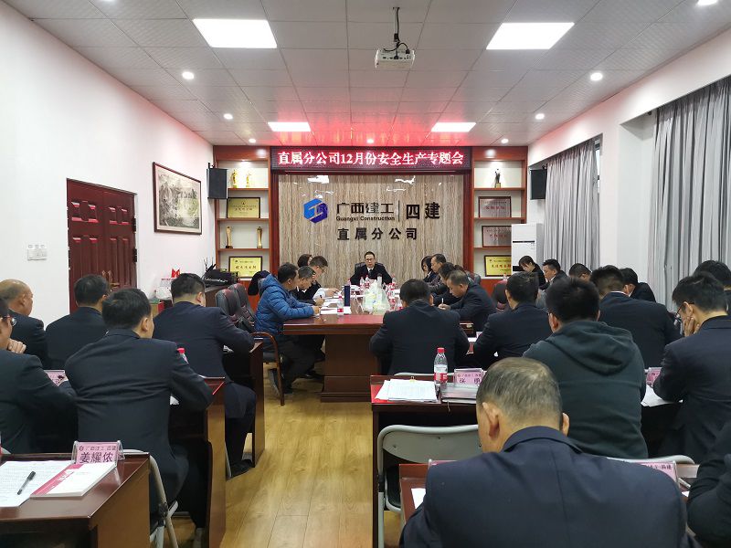 直属分公司召开12月安全生产专题会.jpg