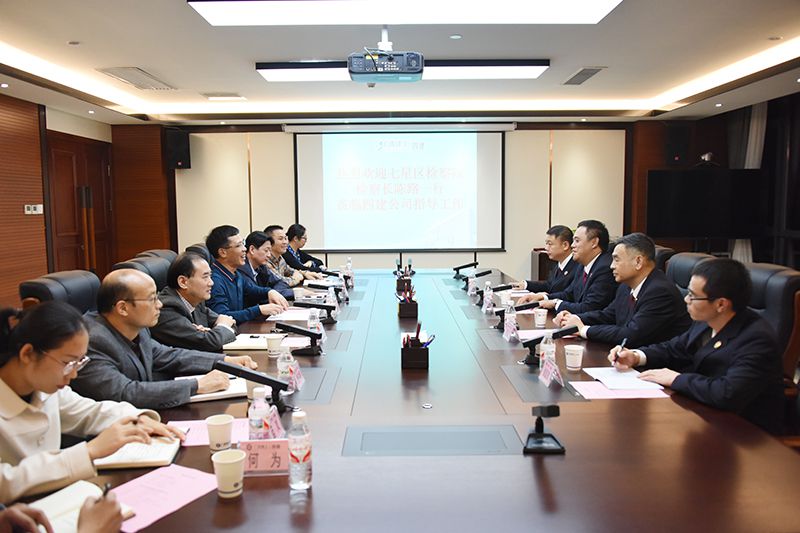 桂林市七星区检察院到公司调研会议全景.jpg