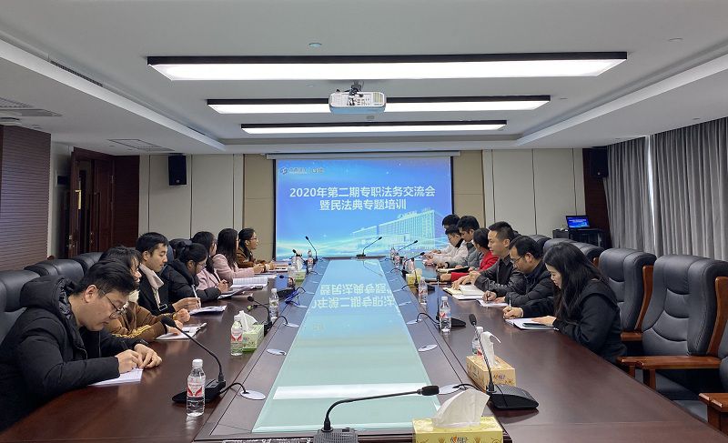 公司开展专职法务交流会暨民法典专题培训.jpg