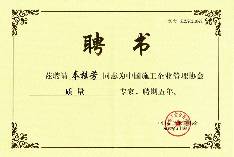 中施企质量专家2021年4月21日--奉桂芳(修图).jpg