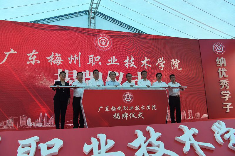 1634865896218257.jpg 广东梅州职业技术学院揭牌.jpg