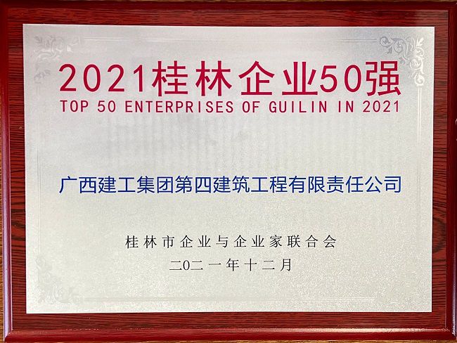 2021桂林企业50强（修图）.jpg