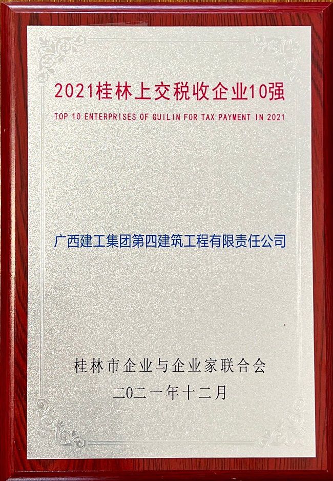 2021桂林上交税收企业10强（修图）.jpg