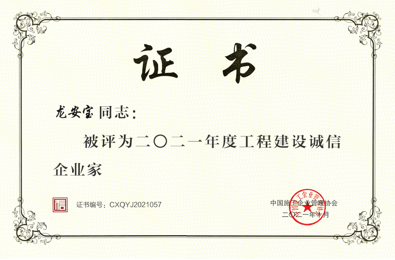 2021年度工程建设诚信企业家（龙总）800.png