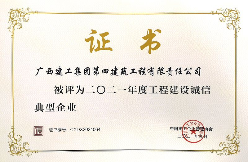2021年度工程建设诚信典型企业（证书）800.jpg