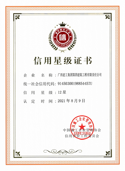 2021年工程建设企业信用星级12星650.png
