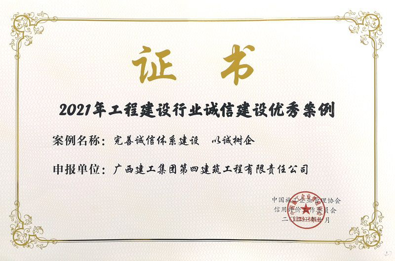 2021年工程建设行业诚信建设优秀案例800.jpg