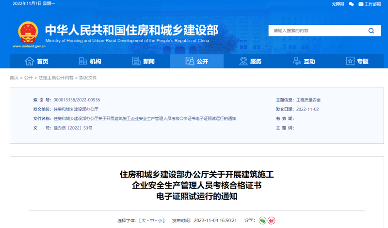住建部：自2022年12月15日起，开展电子证照试运行！实现跨地区互联互通互认.png