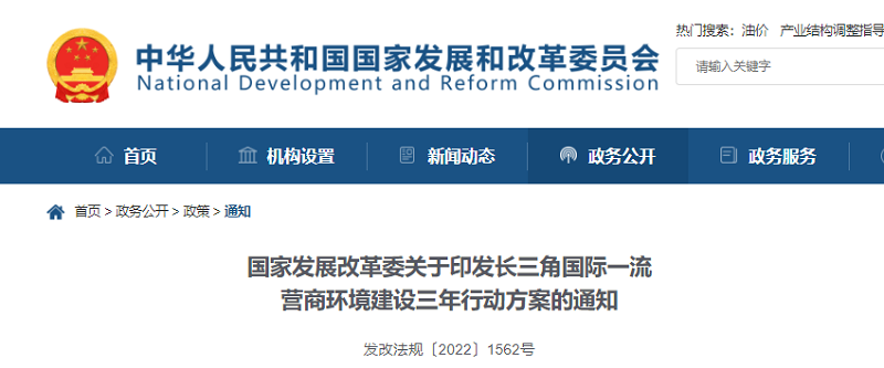 全面取消要求企业在特定区域注册的规定！发改委印发《长三角国际一流营商环境建设三年行动方案》！.png