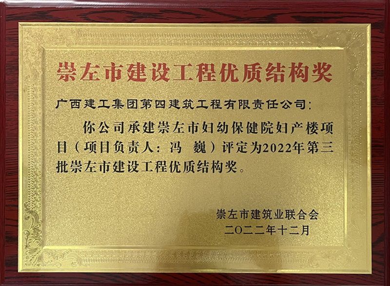 崇左市建设工程优质结构奖_副本800.jpg