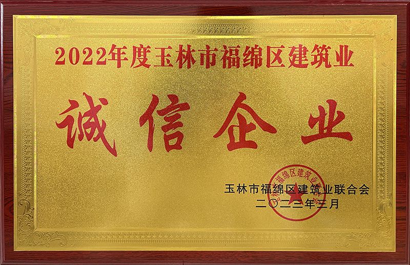 2022年度玉林市福绵区建筑业诚信企业(800).jpg