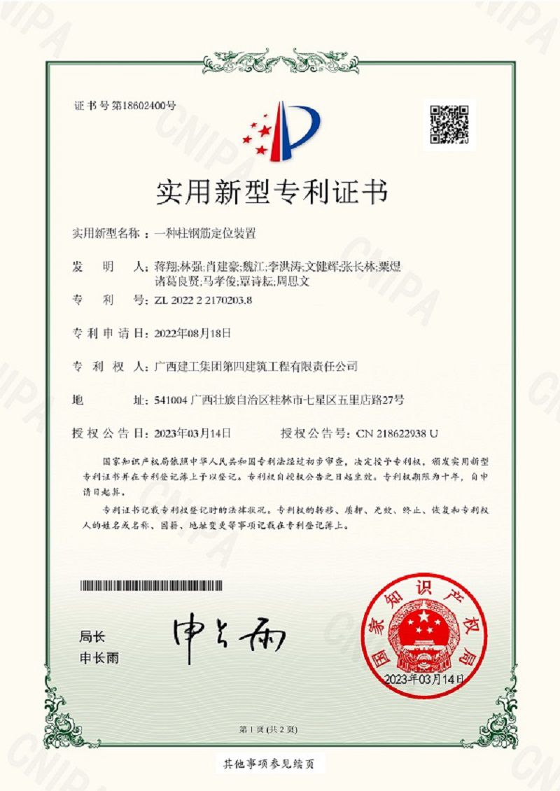 一种柱钢筋定位装置使用新型专利证书（修图）.jpg