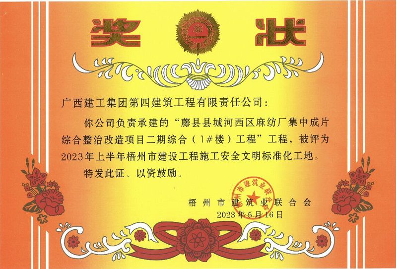 藤县麻纺厂项目安全文明工地奖状800.jpg