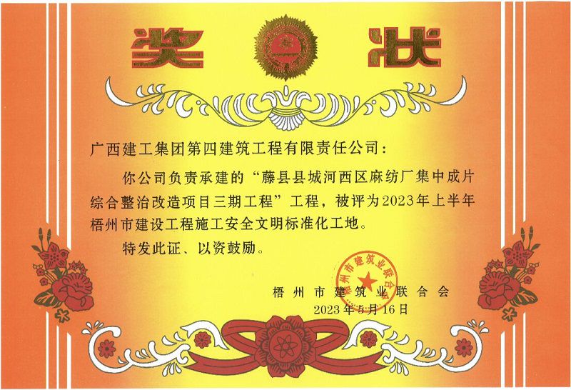 藤县麻纺厂项目安全文明工地奖状2-800.jpg