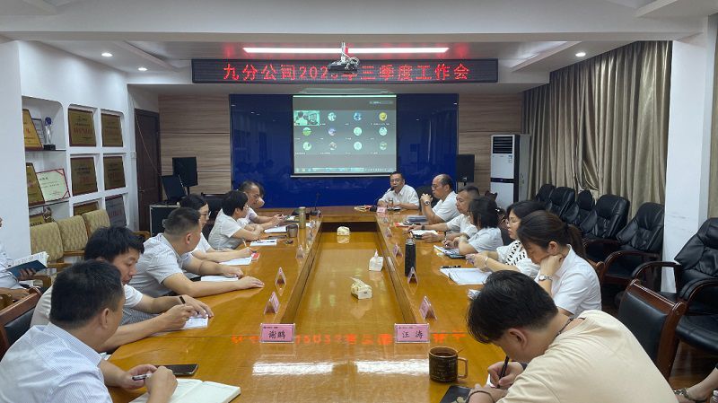 九分工作会.jpg