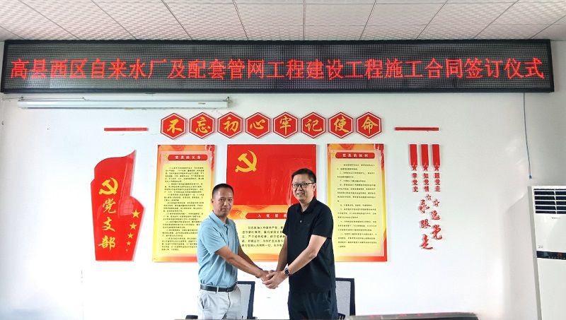 高县西区水厂项目签约.jpg