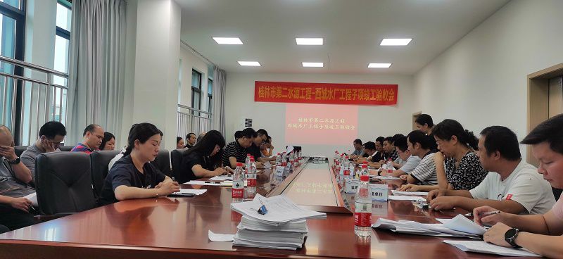 桂林西城水厂项目竣工验收现场.jpg