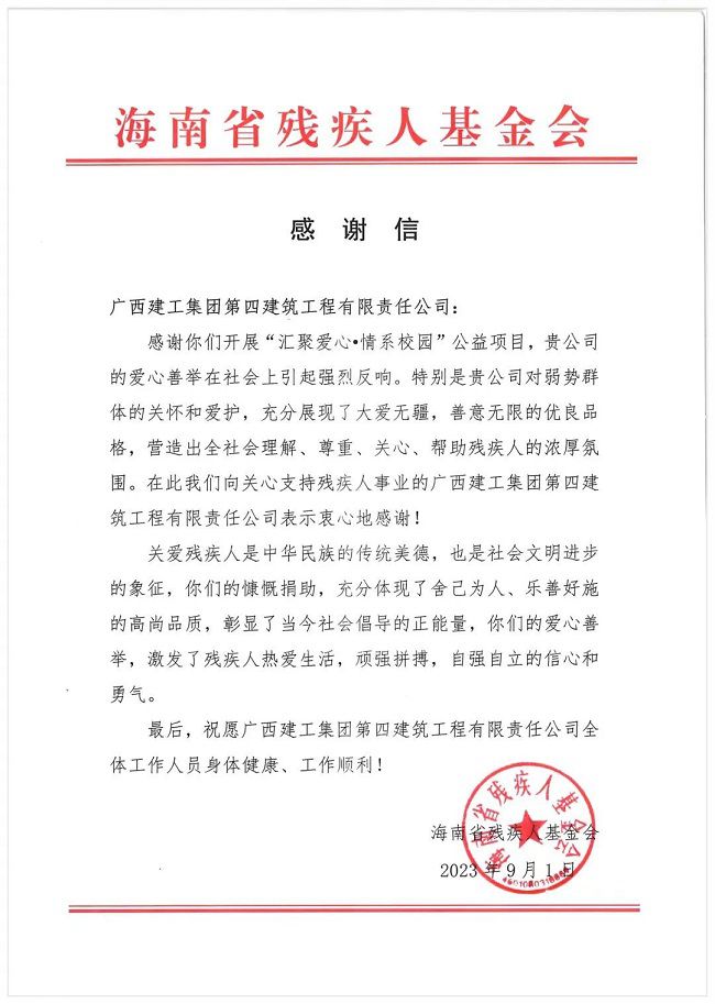 海南省残疾人基金会感谢信（修图）.jpg