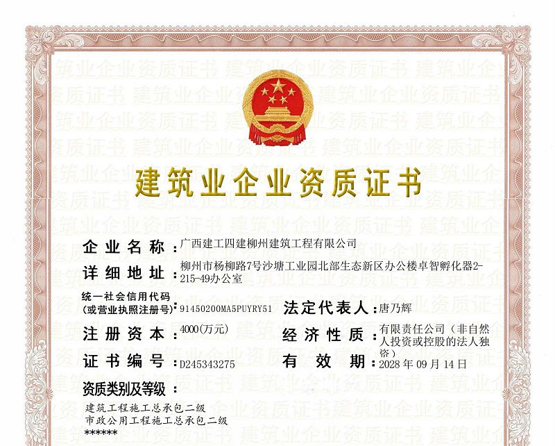广西建工四建柳州建筑工程有限公司建筑施工企业资质证书（800）.jpg