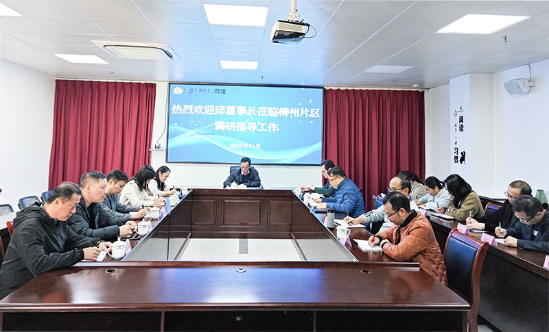 邱董柳州调研会议现场（800图）.jpg