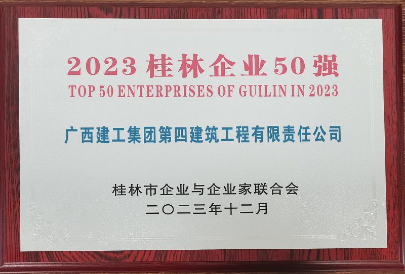 桂林市50强800.jpg