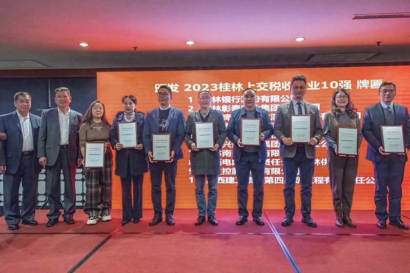 2023桂林上交税收企业10强颁奖800.jpg