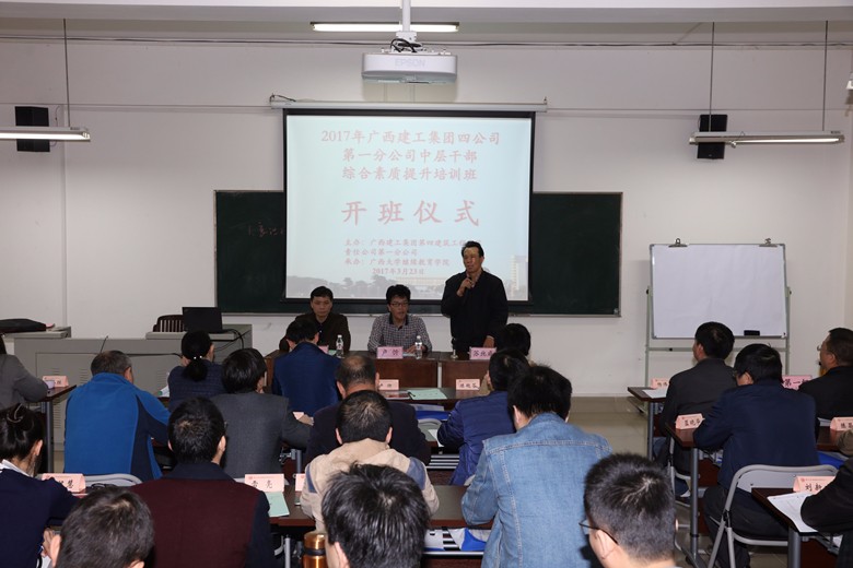一分公司与广西大学联合举办管理人员综合素质提升培训
