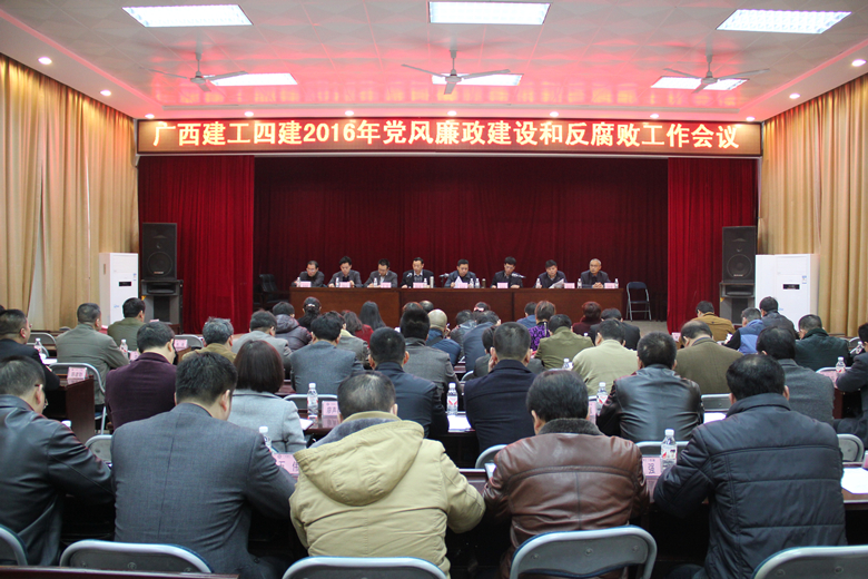 公司召开2016年党风廉政建设和反腐败工作会议