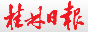 《桂林日报》要闻版“榜样的力量”专栏报道 公司党委:铸造精品工程 建设美好家园 