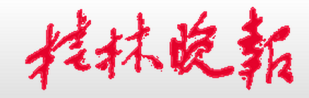 《桂林晚报》报道公司党委以科技创新引领跨越发展