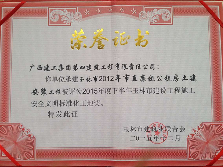 玉林分公司承建的玉林市直廉租房项目喜获玉林市安全文明工地