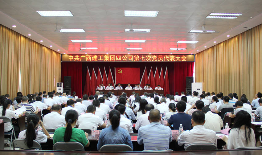 公司党委第七次党员代表大会胜利召开——大会明确提出以创新党建工作助推公司打造百亿特级企业 