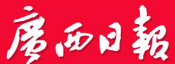 广西日报》要闻版刊登 公司再获评“全国建筑业先进企业”