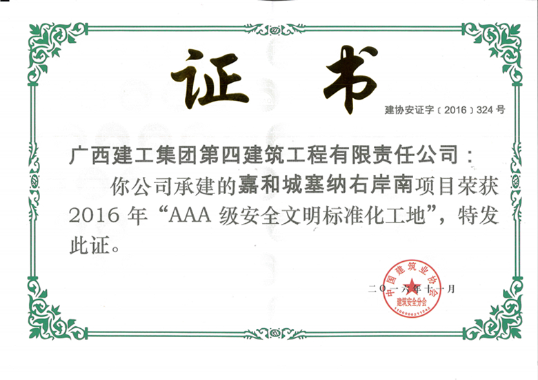 公司荣获全国“AAA级安全文明标准化工地”