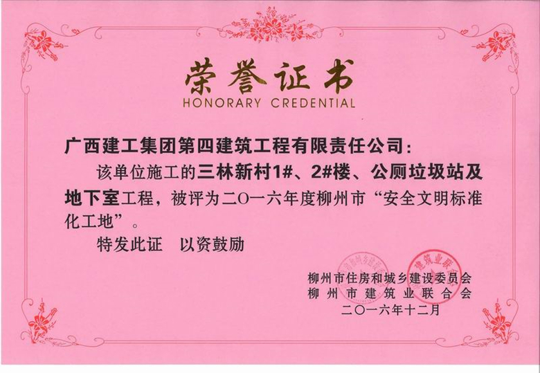 公司三项目荣获柳州市安全文明标准化工地