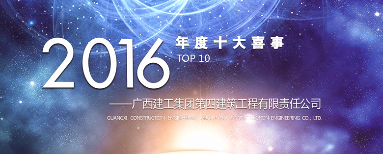 同心同德共铸佳绩  真抓实干谱写辉煌——广西建工四建2016年十件喜事