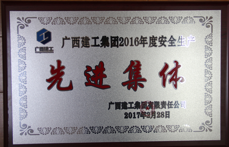 公司荣获集团公司2016年度安全生产工作先进表彰