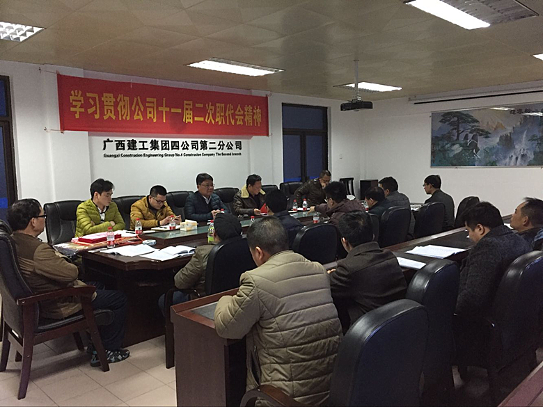 二分公司学习贯彻公司十一届二次职代会精神