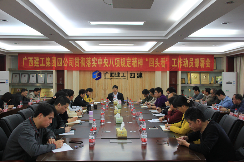 公司召开贯彻落实中央八项规定精神“回头看”工作动员部署会