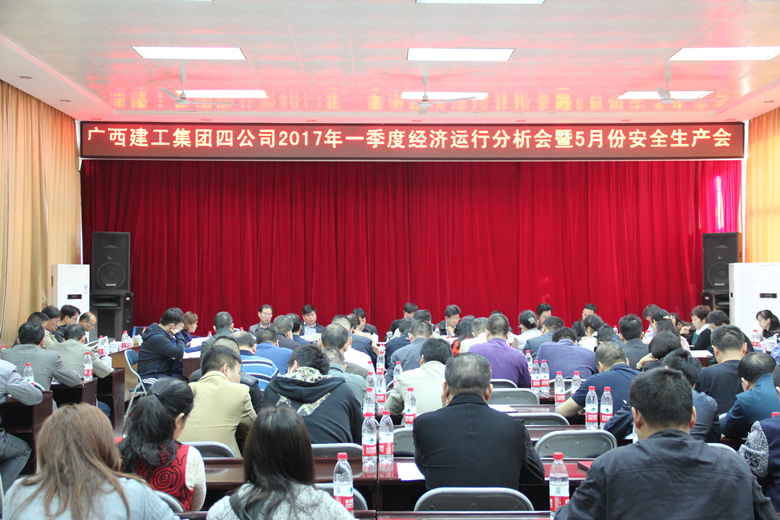公司2017年一季度经济运行分析会顺利召开
