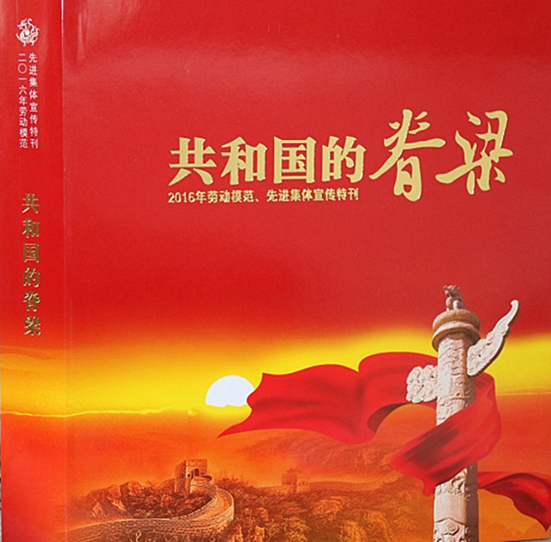 公司入选《共和国的脊梁》2016年劳动模范、先进集体宣传特刊