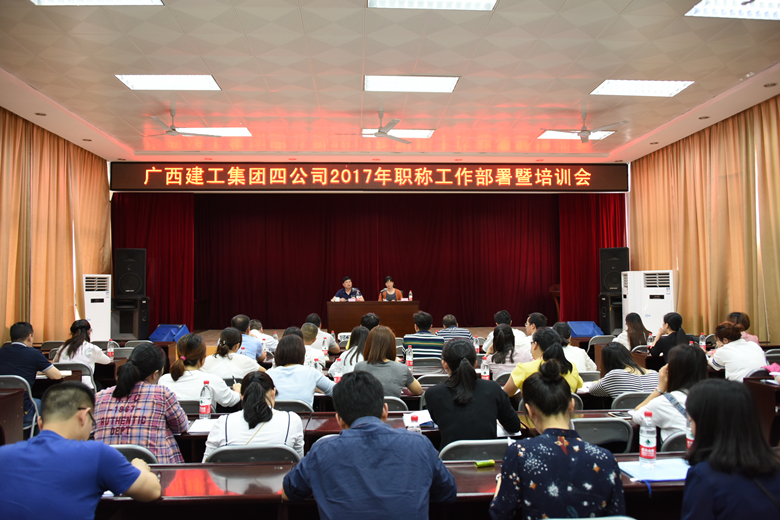 公司召开2017年职称工作部署暨培训会议