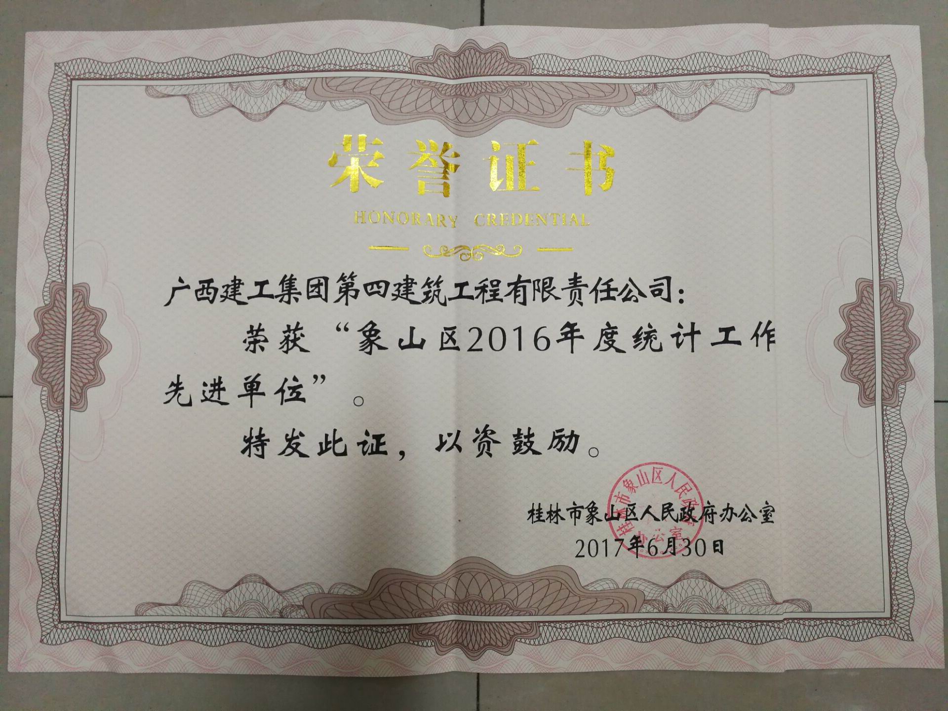 公司再次荣获桂林市象山区统计工作先进单位称号