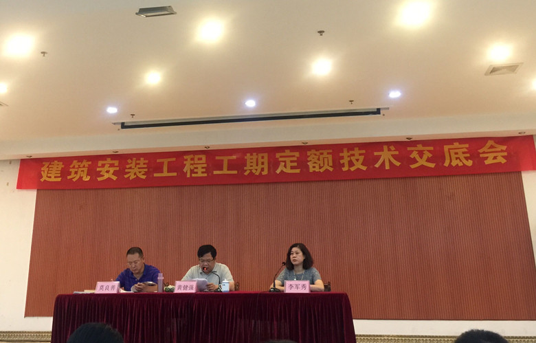 公司参加建筑安装工程工期定额技术交底会