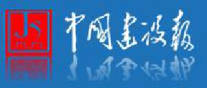 《中国建设报》报道公司：主题活动亮点纷呈